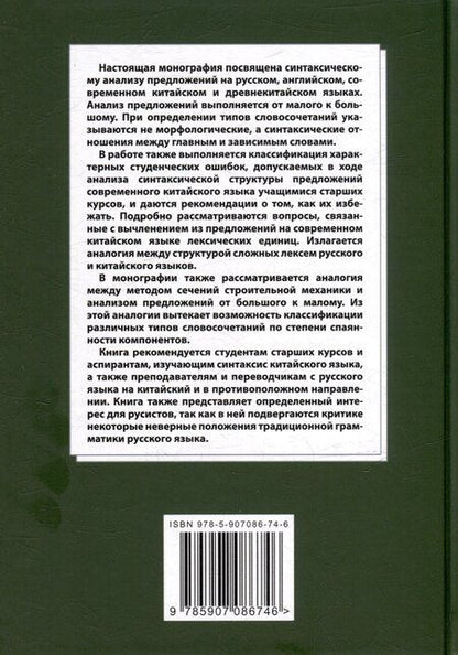 Фотография книги "Арсений Скворцов: Лингвистический анализ текстов на китайском языке различных периодов. В 12-ти томах. Том 7: Построение деревьев предложений на русском, английском, современном китайском и древнекитайском языках. Монография"