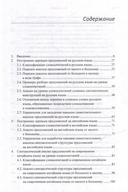 Фотография книги "Арсений Скворцов: Лингвистический анализ текстов на китайском языке различных периодов. В 12-ти томах. Том 7: Построение деревьев предложений на русском, английском, современном китайском и древнекитайском языках. Монография"