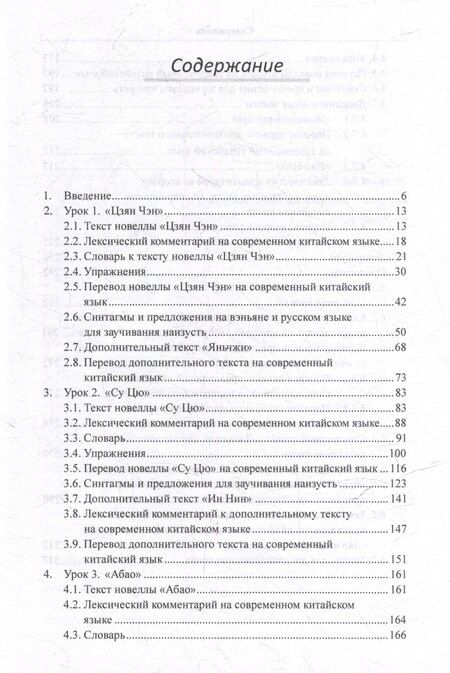 Фотография книги "Арсений Скворцов: Лингвистический анализ текстов на китайском языке различных периодов. В 12-ти томах. Том 8: Анализ избранных новелл произведения «Ляо чжай чжи и» на практических занятиях по дисциплине «Основы классичкого китайского языка вэньянь»: учебное пособие"