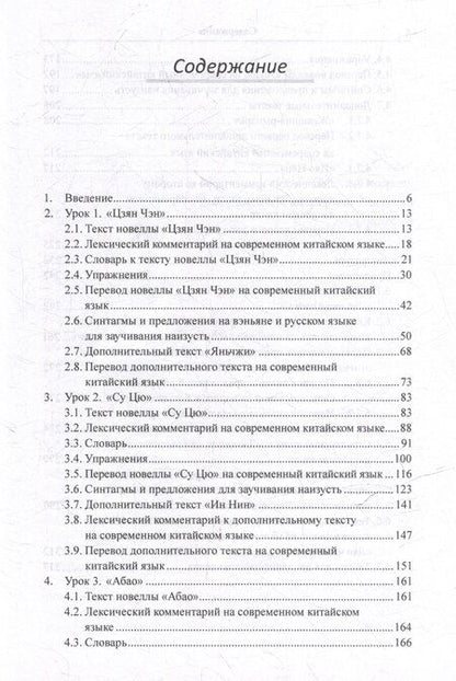 Фотография книги "Арсений Скворцов: Лингвистический анализ текстов на китайском языке различных периодов. В 12-ти томах. Том 8: Анализ избранных новелл произведения «Ляо чжай чжи и» на практических занятиях по дисциплине «Основы классичкого китайского языка вэньянь»: учебное пособие"