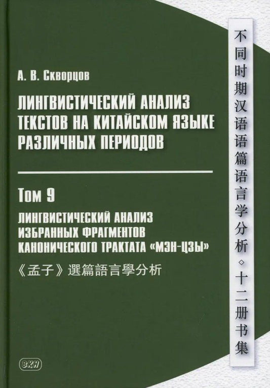 Обложка книги "Арсений Скворцов: Лингвистический анализ текстов на китайском языке различных периодов. В 12-ти томах. Том 9: Лингвистический анализ избранных фрагментов канонического трактата «Мэн-цзы». Монография"
