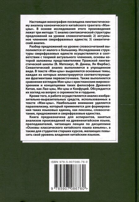 Фотография книги "Арсений Скворцов: Лингвистический анализ текстов на китайском языке различных периодов. В 12-ти томах. Том 9: Лингвистический анализ избранных фрагментов канонического трактата «Мэн-цзы». Монография"