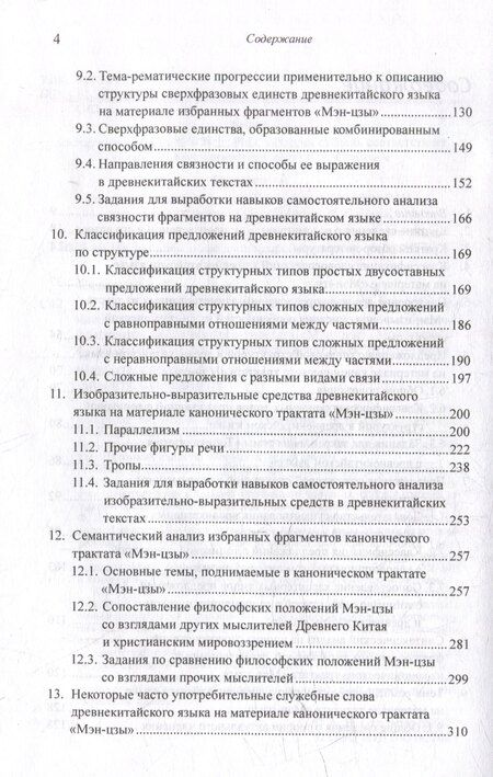 Фотография книги "Арсений Скворцов: Лингвистический анализ текстов на китайском языке различных периодов. В 12-ти томах. Том 9: Лингвистический анализ избранных фрагментов канонического трактата «Мэн-цзы». Монография"