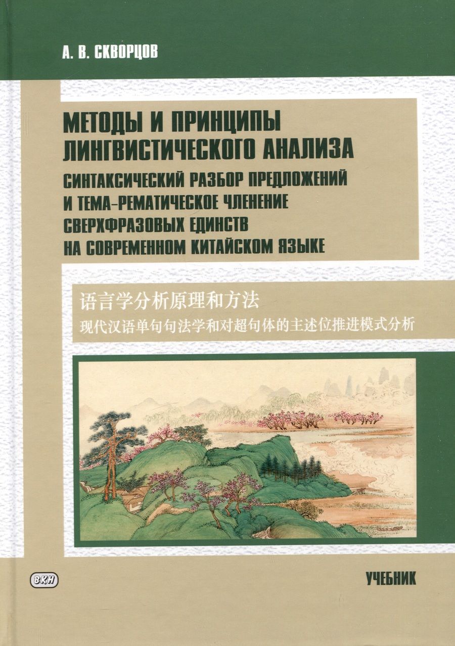Обложка книги "Арсений Скворцов: Методы и принципы лингвистического анализа: синтаксический разбор предложений и тема-рематическое членение сверхфразовых единств на современном китайском языке: учебник"