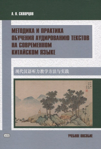 Обложка книги "Арсений Скворцов: Методика и практика обучения аудированию текстов на современном китайском языке Учебное пособие"