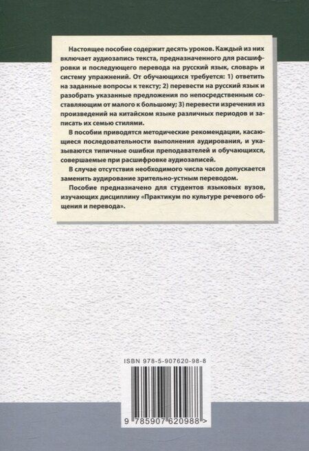 Фотография книги "Арсений Скворцов: Методика и практика обучения аудированию текстов на современном китайском языке Учебное пособие"