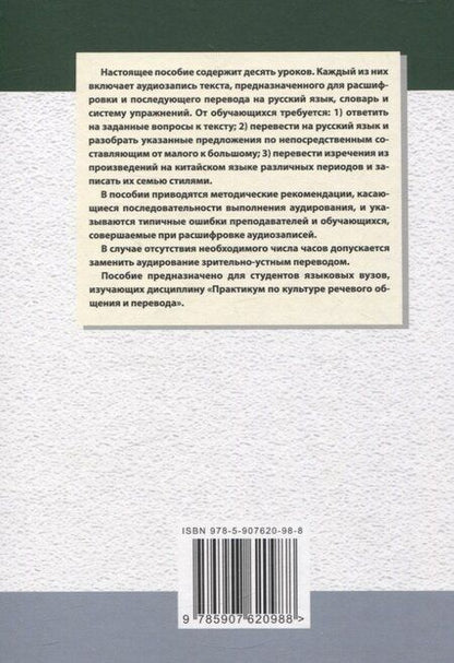 Фотография книги "Арсений Скворцов: Методика и практика обучения аудированию текстов на современном китайском языке Учебное пособие"