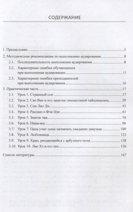 Фотография книги "Арсений Скворцов: Методика и практика обучения аудированию текстов на современном китайском языке Учебное пособие"