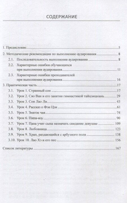 Фотография книги "Арсений Скворцов: Методика и практика обучения аудированию текстов на современном китайском языке Учебное пособие"