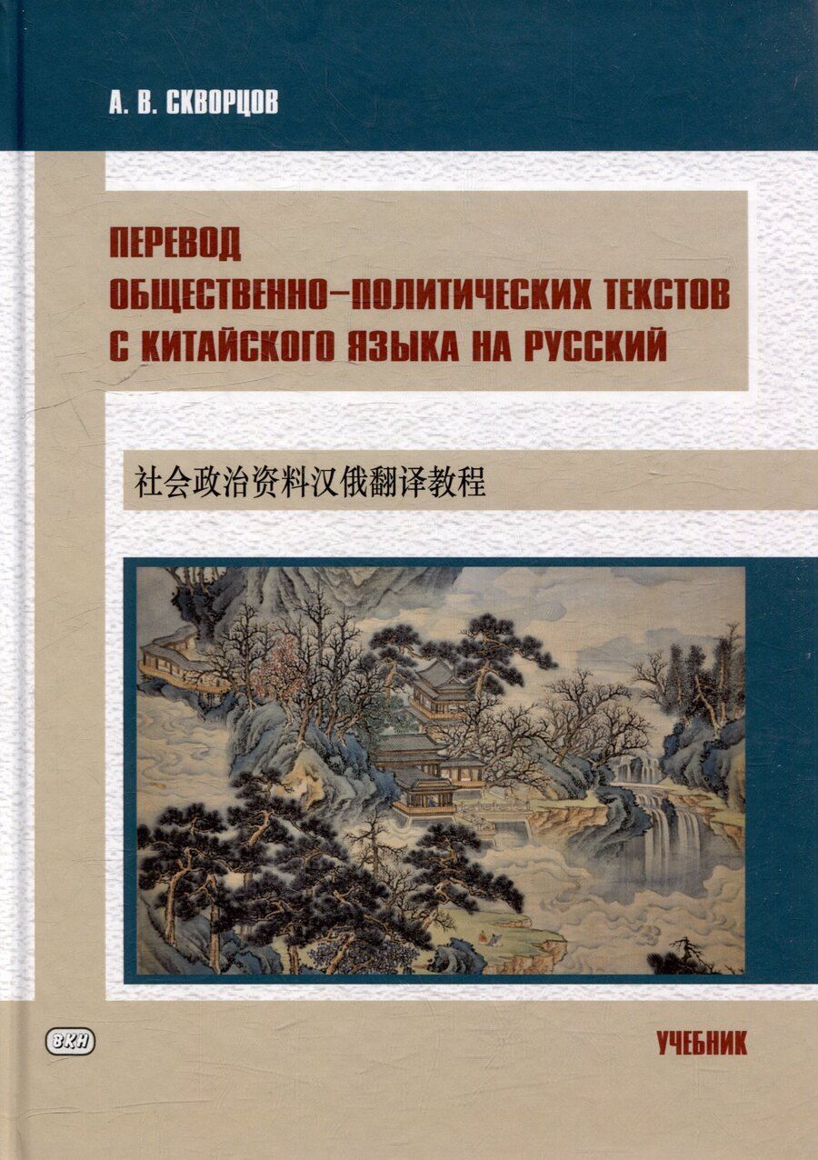 Обложка книги "Арсений Скворцов: Перевод общественно-политических текстов с китайского языка на русский: учебник"