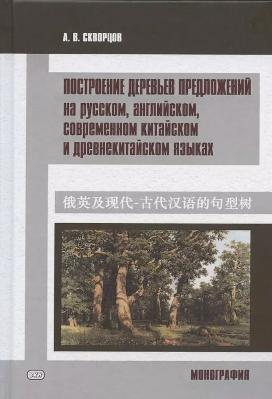Обложка книги "Арсений Скворцов: Построение деревьев предложений на русском, английском, современном китайском и древнекитайском языках. Монография"