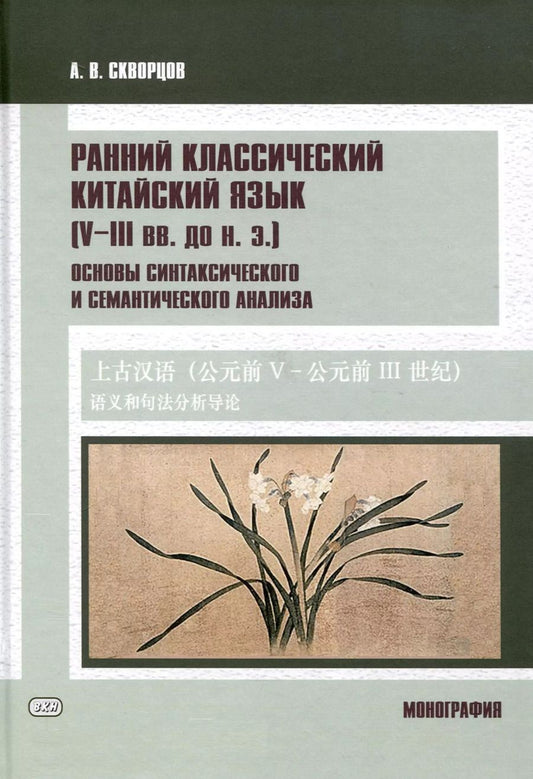 Обложка книги "Арсений Скворцов: Ранний классический китайский язык (V–III вв. до н. э.). Основы синтаксического и семантического анализа"