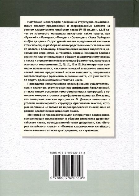 Фотография книги "Арсений Скворцов: Ранний классический китайский язык (V–III вв. до н. э.). Основы синтаксического и семантического анализа"