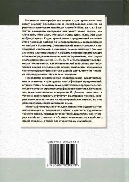 Фотография книги "Арсений Скворцов: Ранний классический китайский язык (V–III вв. до н. э.). Основы синтаксического и семантического анализа"