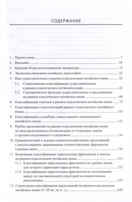 Фотография книги "Арсений Скворцов: Ранний классический китайский язык (V–III вв. до н. э.). Основы синтаксического и семантического анализа"
