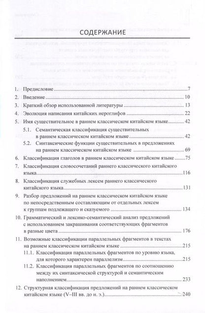 Фотография книги "Арсений Скворцов: Ранний классический китайский язык (V–III вв. до н. э.). Основы синтаксического и семантического анализа"