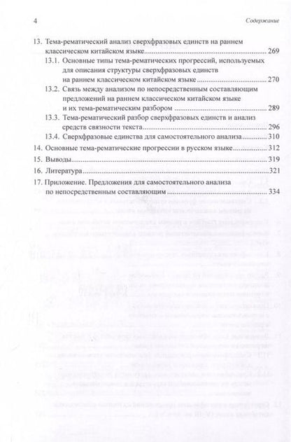 Фотография книги "Арсений Скворцов: Ранний классический китайский язык (V–III вв. до н. э.). Основы синтаксического и семантического анализа"