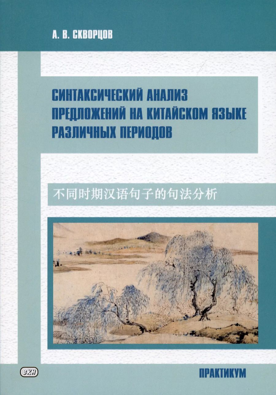 Обложка книги "Арсений Скворцов: Синтаксический анализ предложений на китайском языке различных периодов. Практикум"