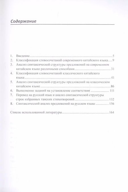 Фотография книги "Арсений Скворцов: Синтаксический анализ предложений на китайском языке различных периодов. Практикум"