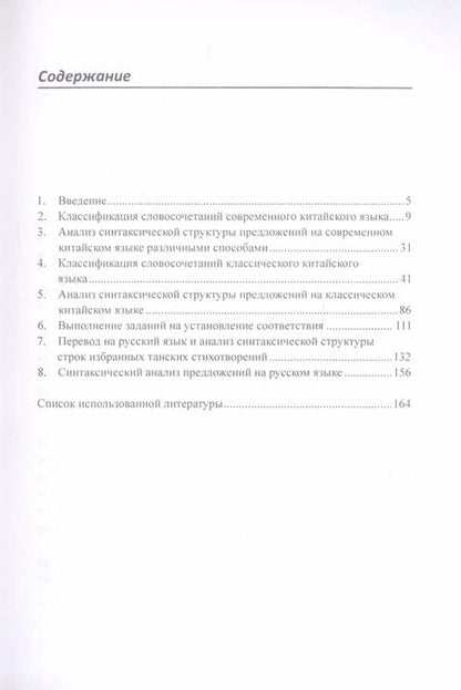 Фотография книги "Арсений Скворцов: Синтаксический анализ предложений на китайском языке различных периодов. Практикум"