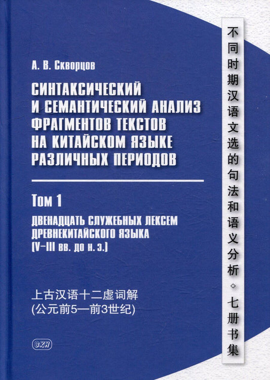 Обложка книги "Арсений Скворцов: Синтаксический и семантический анализ фрагментов текстов на китайском языке различных периодов. В 7-ми томах. Том 1: Двенадцать служебных лексем древнекитайского языка (V–III вв. до н.э.): монография"