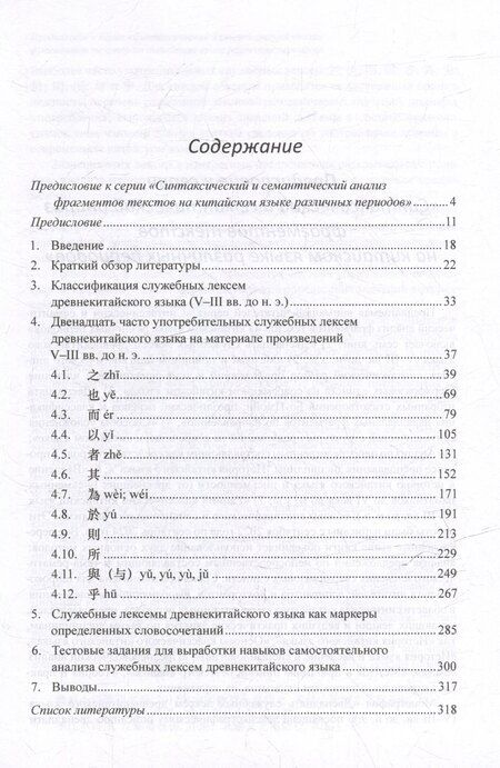 Фотография книги "Арсений Скворцов: Синтаксический и семантический анализ фрагментов текстов на китайском языке различных периодов. В 7-ми томах. Том 1: Двенадцать служебных лексем древнекитайского языка (V–III вв. до н.э.): монография"