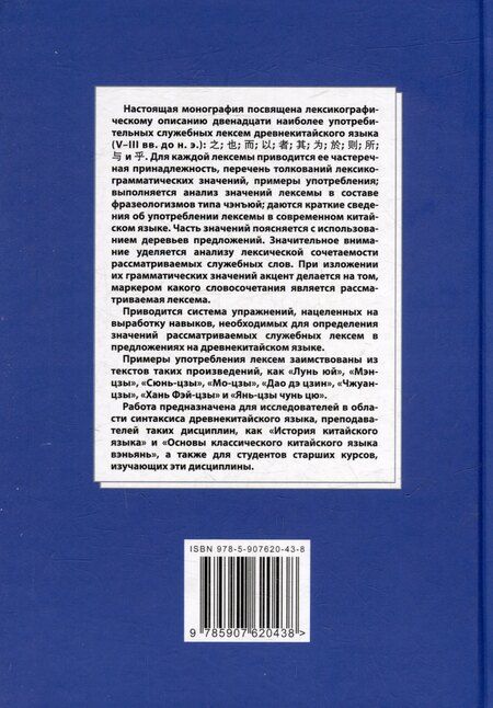 Фотография книги "Арсений Скворцов: Синтаксический и семантический анализ фрагментов текстов на китайском языке различных периодов. В 7-ми томах. Том 1: Двенадцать служебных лексем древнекитайского языка (V–III вв. до н.э.): монография"