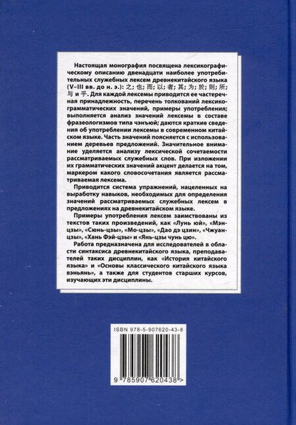 Фотография книги "Арсений Скворцов: Синтаксический и семантический анализ фрагментов текстов на китайском языке различных периодов. В 7-ми томах. Том 1: Двенадцать служебных лексем древнекитайского языка (V–III вв. до н.э.): монография"