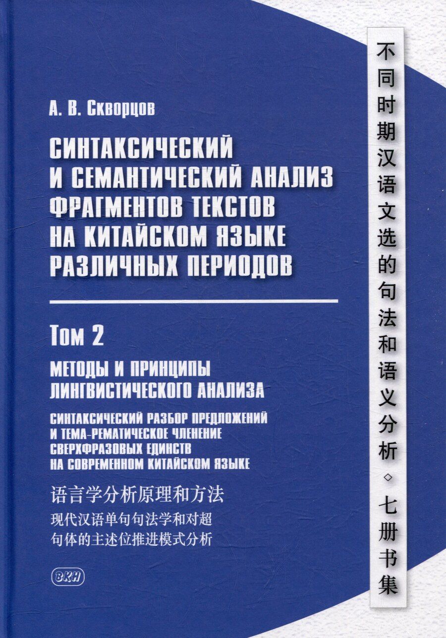 Обложка книги "Арсений Скворцов: Синтаксический и семантический анализ фрагментов текстов на китайском языке различных периодов. В 7-ми томах. Том 2: Методы и принципы лингвистического анализа: синтаксический разбор предложений и тема-рематическое членение сверхфразовых единств"
