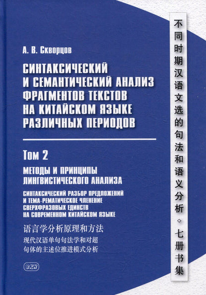 Обложка книги "Арсений Скворцов: Синтаксический и семантический анализ фрагментов текстов на китайском языке различных периодов. В 7-ми томах. Том 2: Методы и принципы лингвистического анализа: синтаксический разбор предложений и тема-рематическое членение сверхфразовых единств"