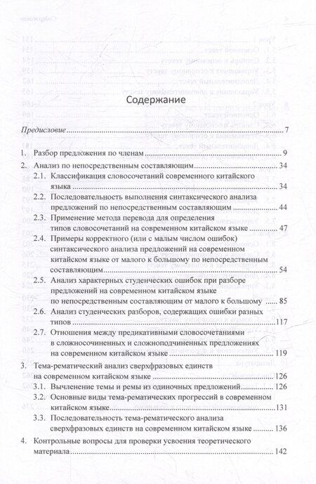 Фотография книги "Арсений Скворцов: Синтаксический и семантический анализ фрагментов текстов на китайском языке различных периодов. В 7-ми томах. Том 2: Методы и принципы лингвистического анализа: синтаксический разбор предложений и тема-рематическое членение сверхфразовых единств"