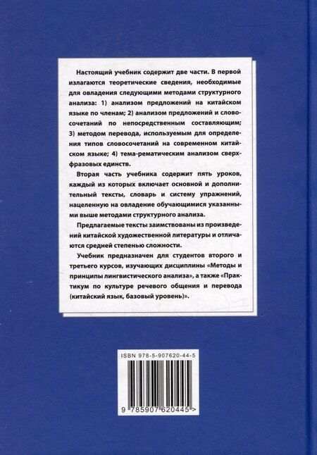 Фотография книги "Арсений Скворцов: Синтаксический и семантический анализ фрагментов текстов на китайском языке различных периодов. В 7-ми томах. Том 2: Методы и принципы лингвистического анализа: синтаксический разбор предложений и тема-рематическое членение сверхфразовых единств"