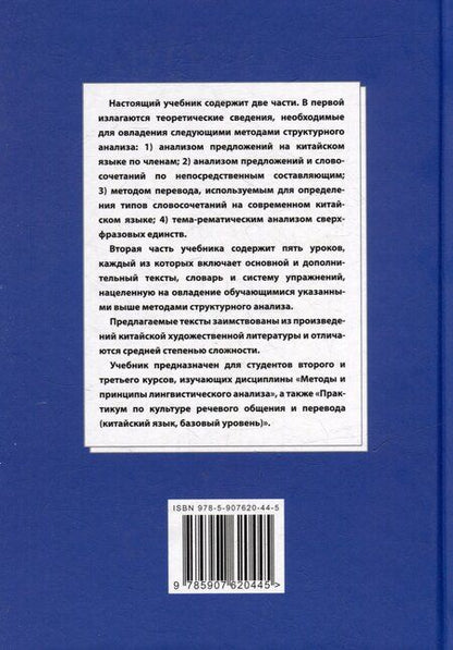 Фотография книги "Арсений Скворцов: Синтаксический и семантический анализ фрагментов текстов на китайском языке различных периодов. В 7-ми томах. Том 2: Методы и принципы лингвистического анализа: синтаксический разбор предложений и тема-рематическое членение сверхфразовых единств"