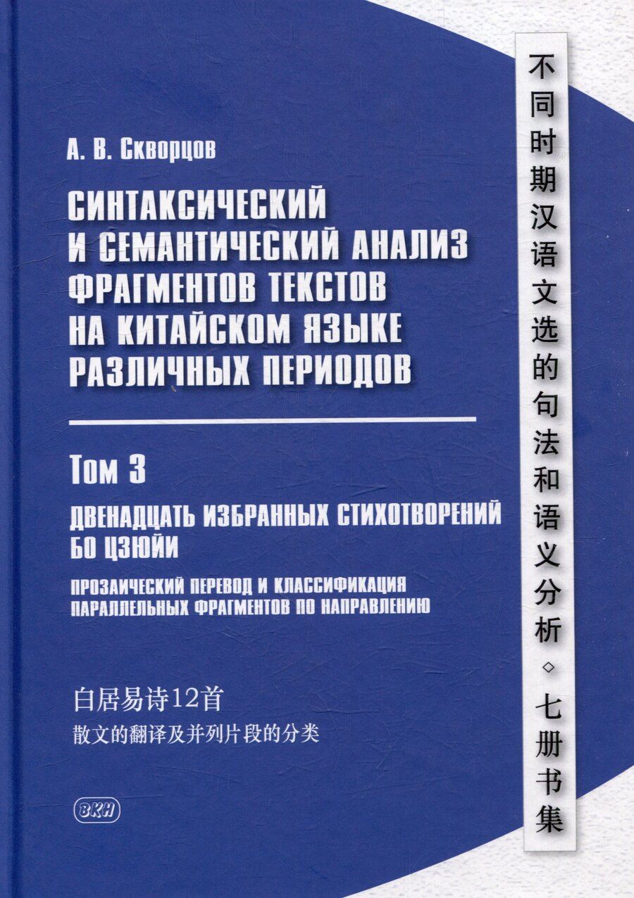 Обложка книги "Арсений Скворцов: Синтаксический и семантический анализ фрагментов текстов на китайском языке различных периодов. В 7-ми томах. Том 3: Двенадцать избранных стихотворений Бо Цзюйи: прозаический перевод и классификация параллельных фрагментов по направлению: монография"