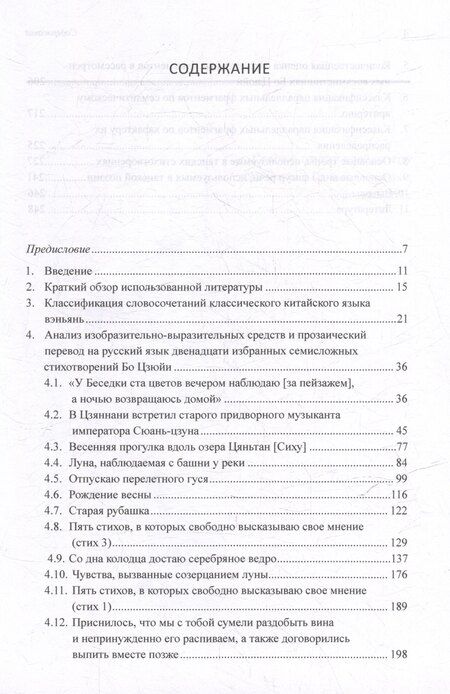 Фотография книги "Арсений Скворцов: Синтаксический и семантический анализ фрагментов текстов на китайском языке различных периодов. В 7-ми томах. Том 3: Двенадцать избранных стихотворений Бо Цзюйи: прозаический перевод и классификация параллельных фрагментов по направлению: монография"