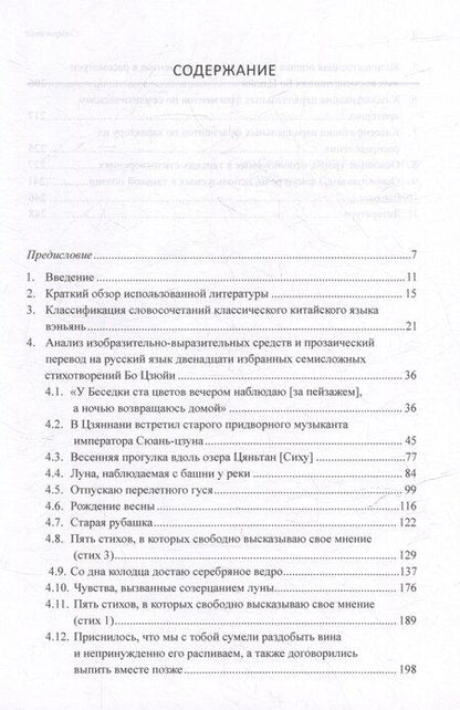 Фотография книги "Арсений Скворцов: Синтаксический и семантический анализ фрагментов текстов на китайском языке различных периодов. В 7-ми томах. Том 3: Двенадцать избранных стихотворений Бо Цзюйи: прозаический перевод и классификация параллельных фрагментов по направлению: монография"