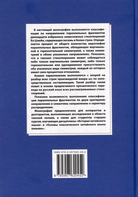Фотография книги "Арсений Скворцов: Синтаксический и семантический анализ фрагментов текстов на китайском языке различных периодов. В 7-ми томах. Том 3: Двенадцать избранных стихотворений Бо Цзюйи: прозаический перевод и классификация параллельных фрагментов по направлению: монография"