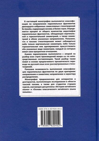 Фотография книги "Арсений Скворцов: Синтаксический и семантический анализ фрагментов текстов на китайском языке различных периодов. В 7-ми томах. Том 3: Двенадцать избранных стихотворений Бо Цзюйи: прозаический перевод и классификация параллельных фрагментов по направлению: монография"