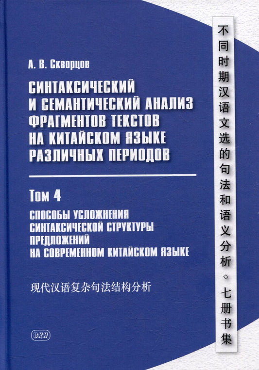 Обложка книги "Арсений Скворцов: Синтаксический и семантический анализ фрагментов текстов на китайском языке различных периодов. В 7-ми томах. Том 4: Способы усложнения синтаксической структуры предложений на современном китайском языке: монография"