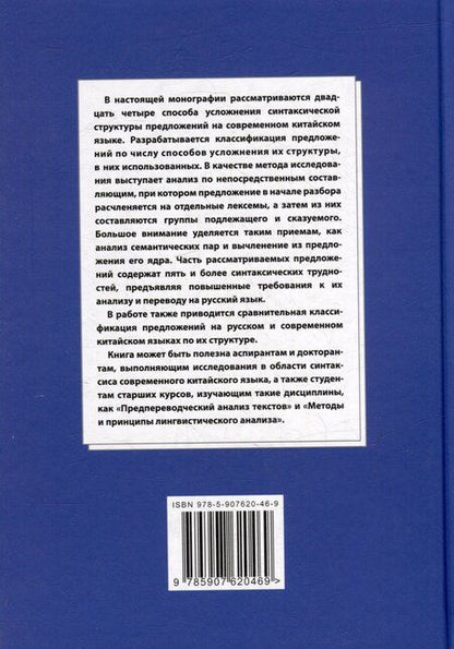 Фотография книги "Арсений Скворцов: Синтаксический и семантический анализ фрагментов текстов на китайском языке различных периодов. В 7-ми томах. Том 4: Способы усложнения синтаксической структуры предложений на современном китайском языке: монография"