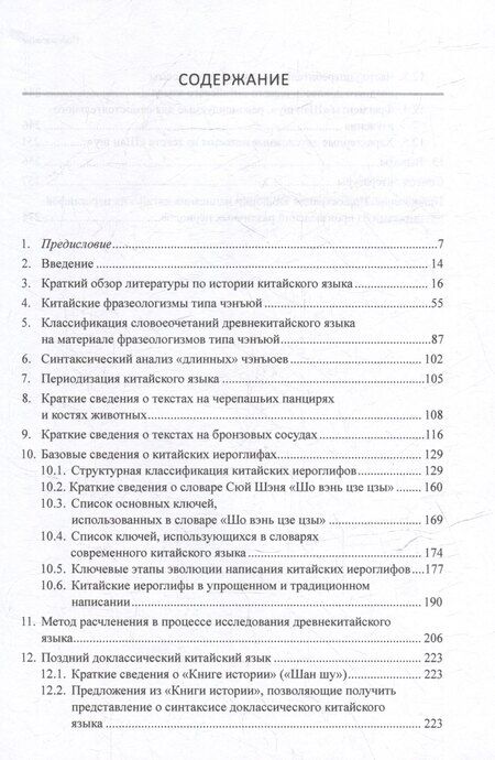 Фотография книги "Арсений Скворцов: Синтаксический и семантический анализ фрагментов текстов на китайском языке различных периодов. В 7-ми томах. Том 6: Введение в историю китайского языка и письменности (от древнейших письменных памятников до VI века до н.э.): монография"