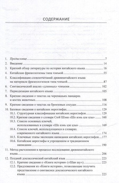 Фотография книги "Арсений Скворцов: Синтаксический и семантический анализ фрагментов текстов на китайском языке различных периодов. В 7-ми томах. Том 6: Введение в историю китайского языка и письменности (от древнейших письменных памятников до VI века до н.э.): монография"