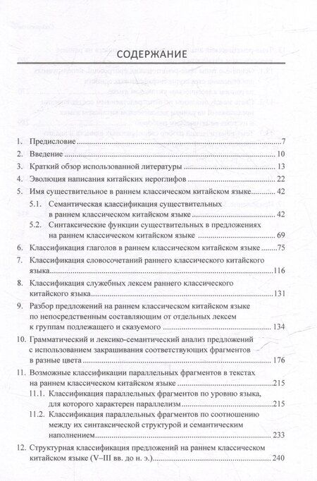 Фотография книги "Арсений Скворцов: Синтаксический и семантический анализ фрагментов текстов на китайском языке различных периодов. В 7-ми томах. Том 7: Ранний классический китайский язык (V-III вв. до н.э.): основы синтаксического и семантического анализа: монография"