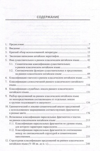Фотография книги "Арсений Скворцов: Синтаксический и семантический анализ фрагментов текстов на китайском языке различных периодов. В 7-ми томах. Том 7: Ранний классический китайский язык (V-III вв. до н.э.): основы синтаксического и семантического анализа: монография"