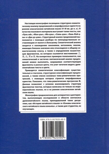 Фотография книги "Арсений Скворцов: Синтаксический и семантический анализ фрагментов текстов на китайском языке различных периодов. В 7-ми томах. Том 7: Ранний классический китайский язык (V-III вв. до н.э.): основы синтаксического и семантического анализа: монография"