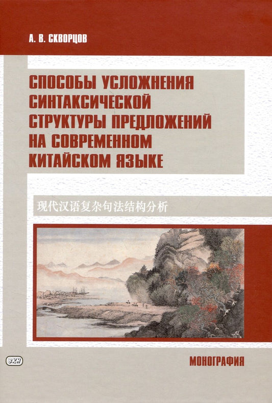 Обложка книги "Арсений Скворцов: Способы усложнения синтаксической структуры предложений на современном китайском языке"