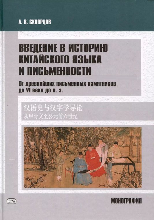 Обложка книги "Арсений Скворцов: Введение в историю китайского языка и письменности (от древнейших письменных памятников до VI века до н. э.)"