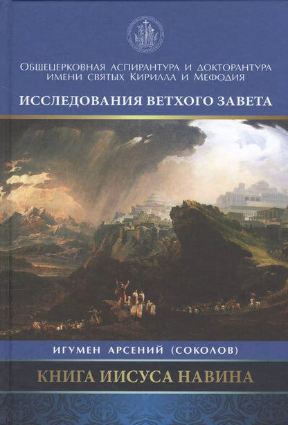 Обложка книги "Арсений Соколов: Книга Иисуса Навина"