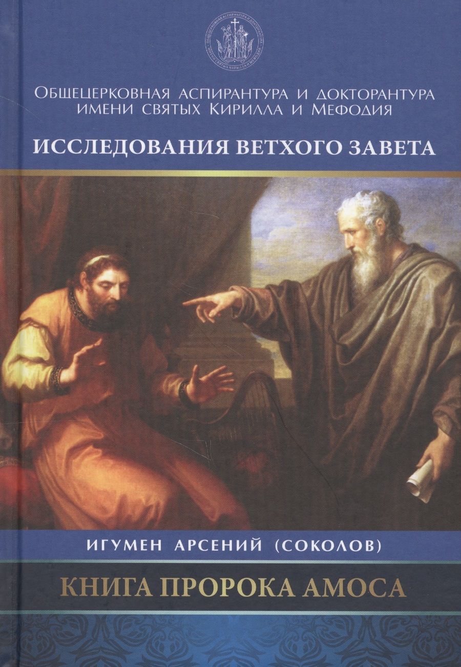 Обложка книги "Арсений Соколов: Книга Пророка Амоса"