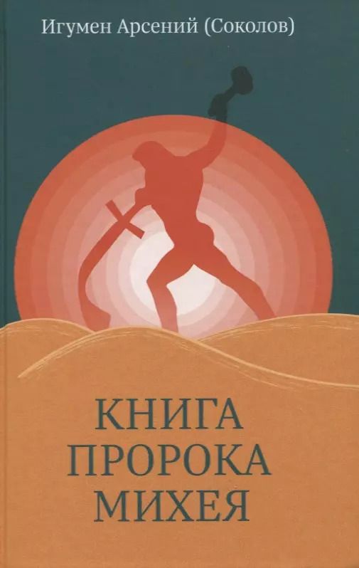 Обложка книги "Арсений Соколов: Книга пророка Михея: перевод и комментарий"